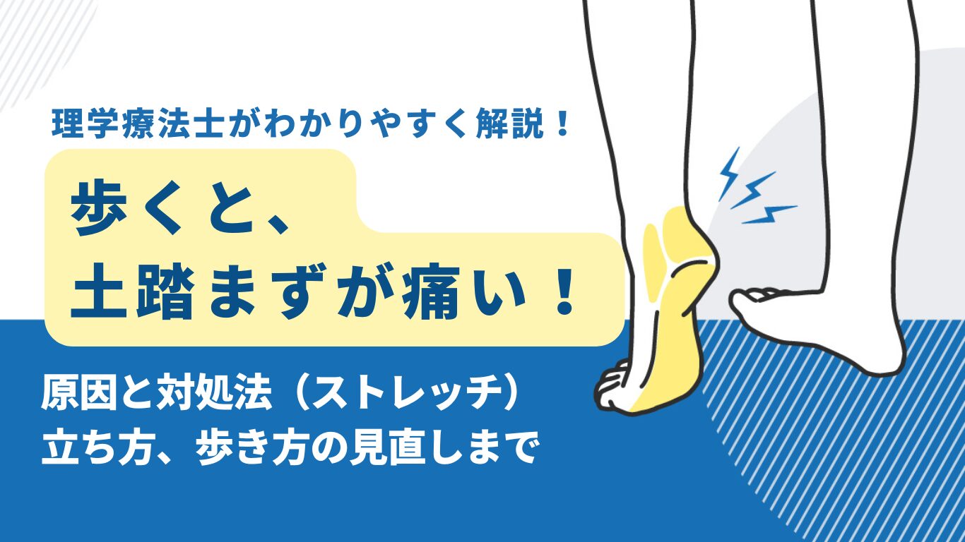 歩くと土踏まずが痛い