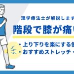 階段　膝が痛い