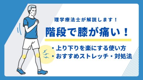 階段 膝が痛い