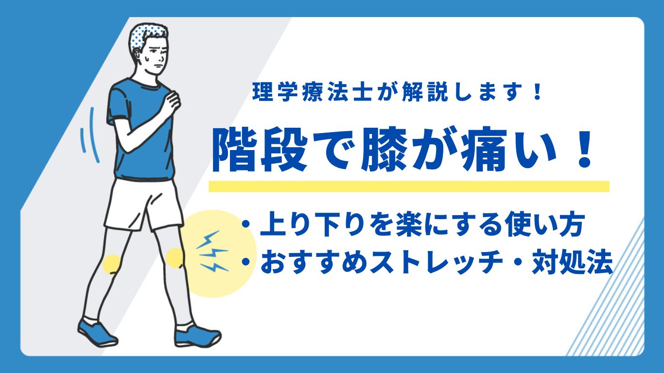 階段 膝が痛い