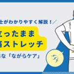 立ったまま腰痛ストレッチ