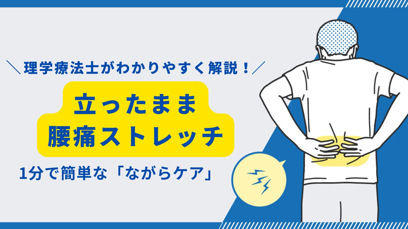 立ったまま腰痛ストレッチ
