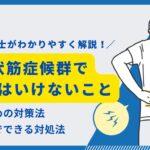 梨状筋症候群でやってはいけないこと