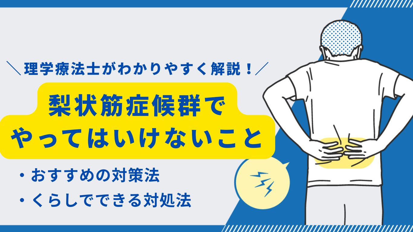 梨状筋症候群でやってはいけないこと