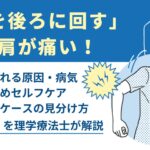 腕を後ろに回すと肩が痛い