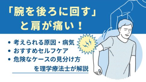 腕を後ろに回すと肩が痛い
