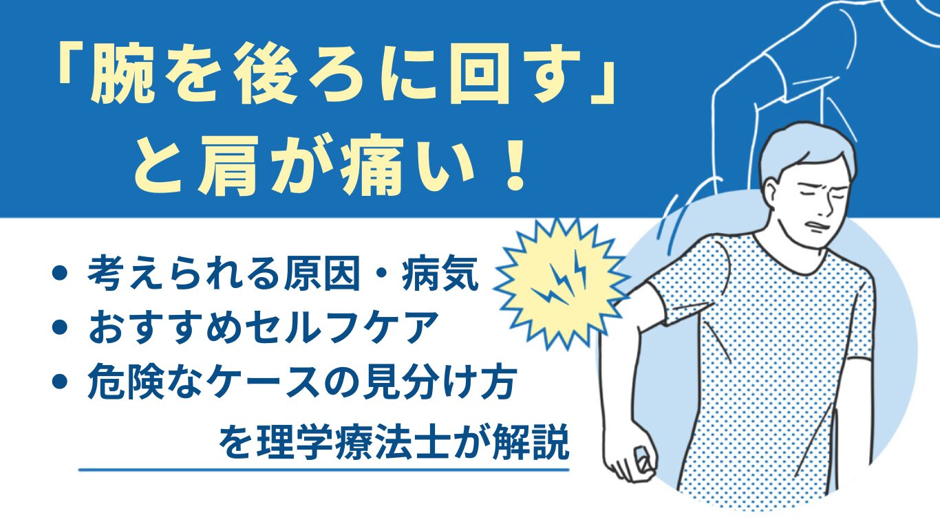 腕を後ろに回すと肩が痛い