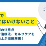 五十肩　やってはいけないこと