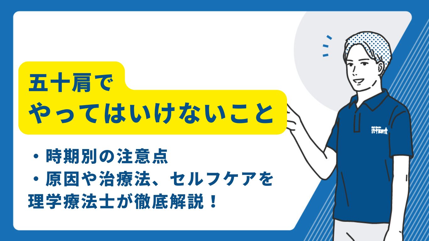 五十肩　やってはいけないこと