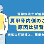 肩甲骨内側 こり 原因