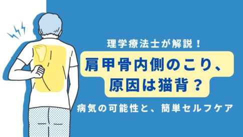 肩甲骨内側 こり 原因