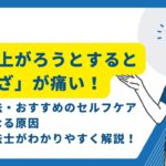 立ちあがろうとすると膝がいたい　50代