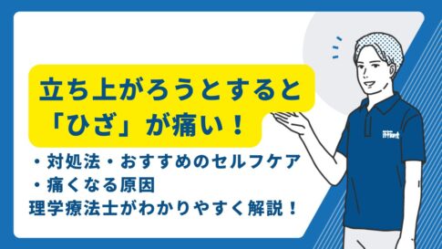 立ちあがろうとすると膝がいたい　50代