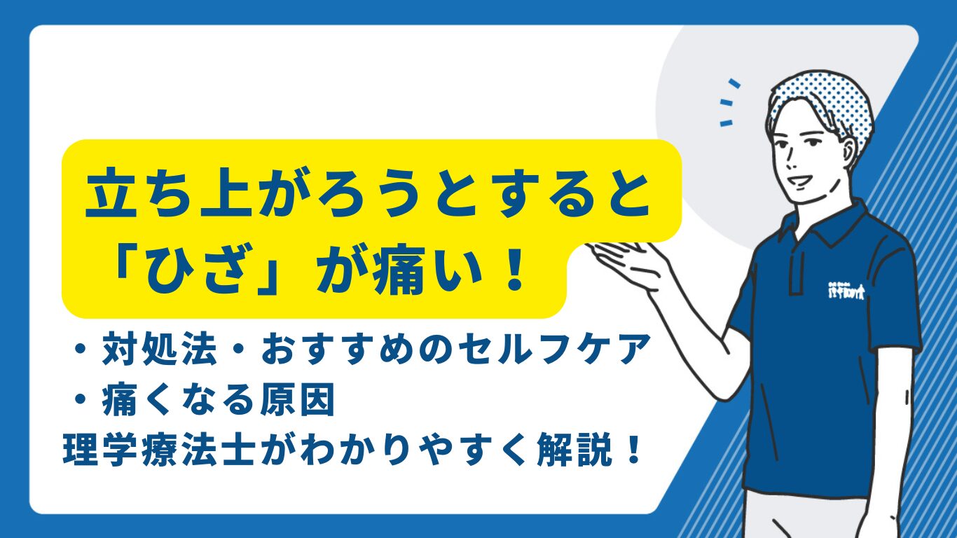 立ちあがろうとすると膝がいたい　50代