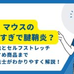 マウスで腱鞘炎