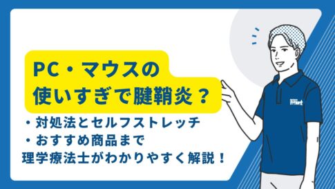 マウスで腱鞘炎