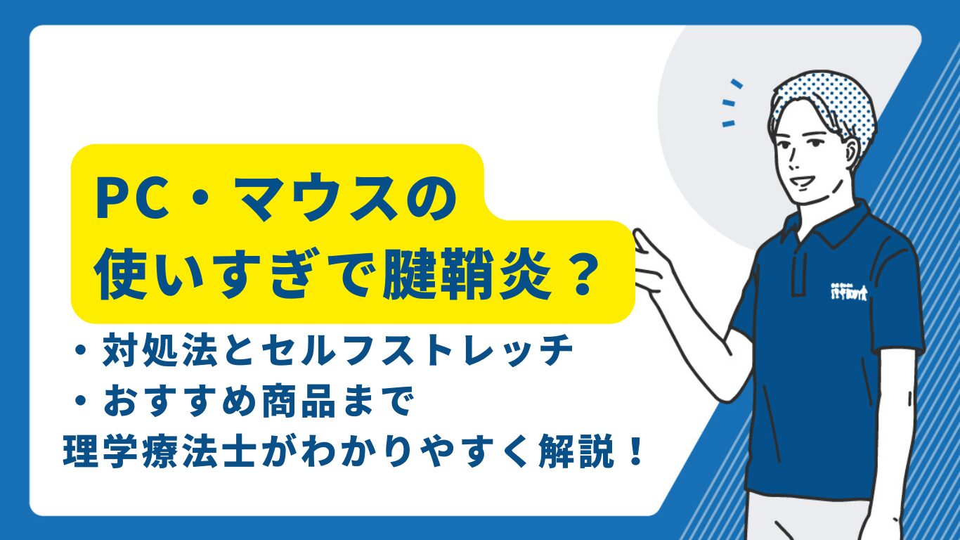 マウスで腱鞘炎