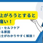 立ちあがろうとすると腰が痛い