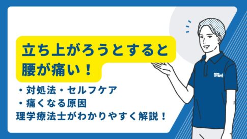 立ちあがろうとすると腰が痛い