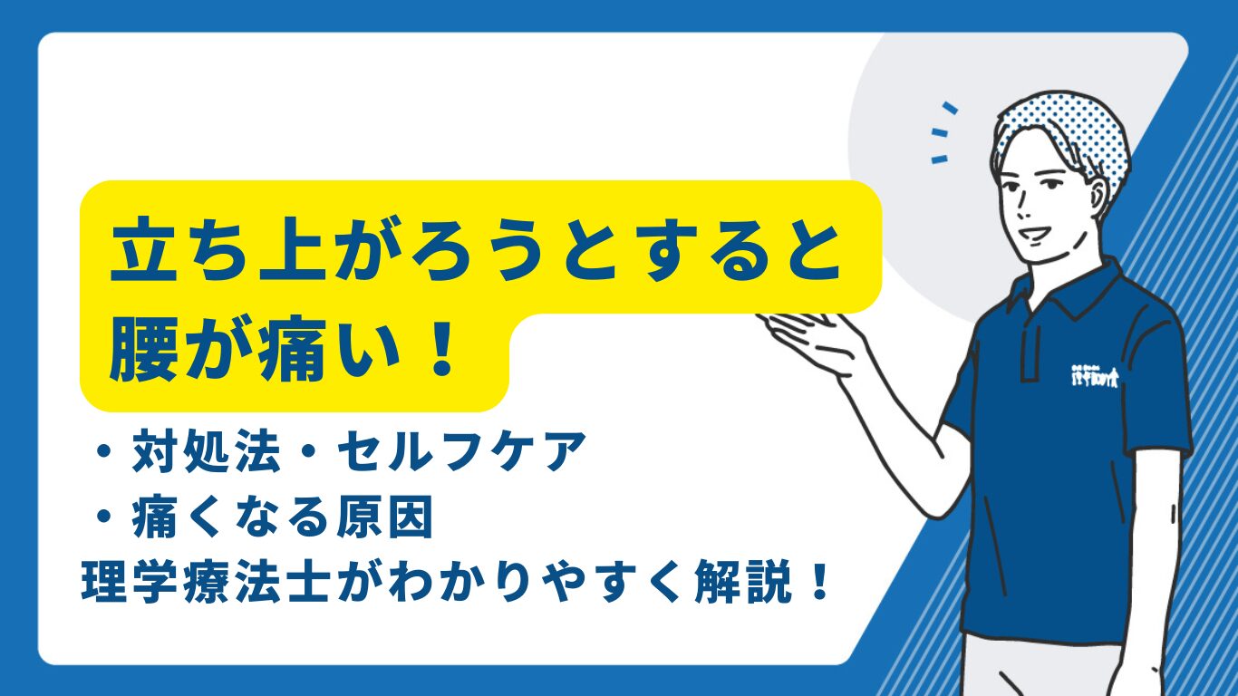 立ちあがろうとすると腰が痛い