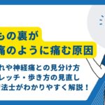 太ももの裏が筋肉痛のように痛い