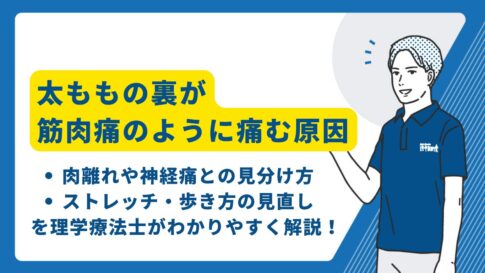 太ももの裏が筋肉痛のように痛い