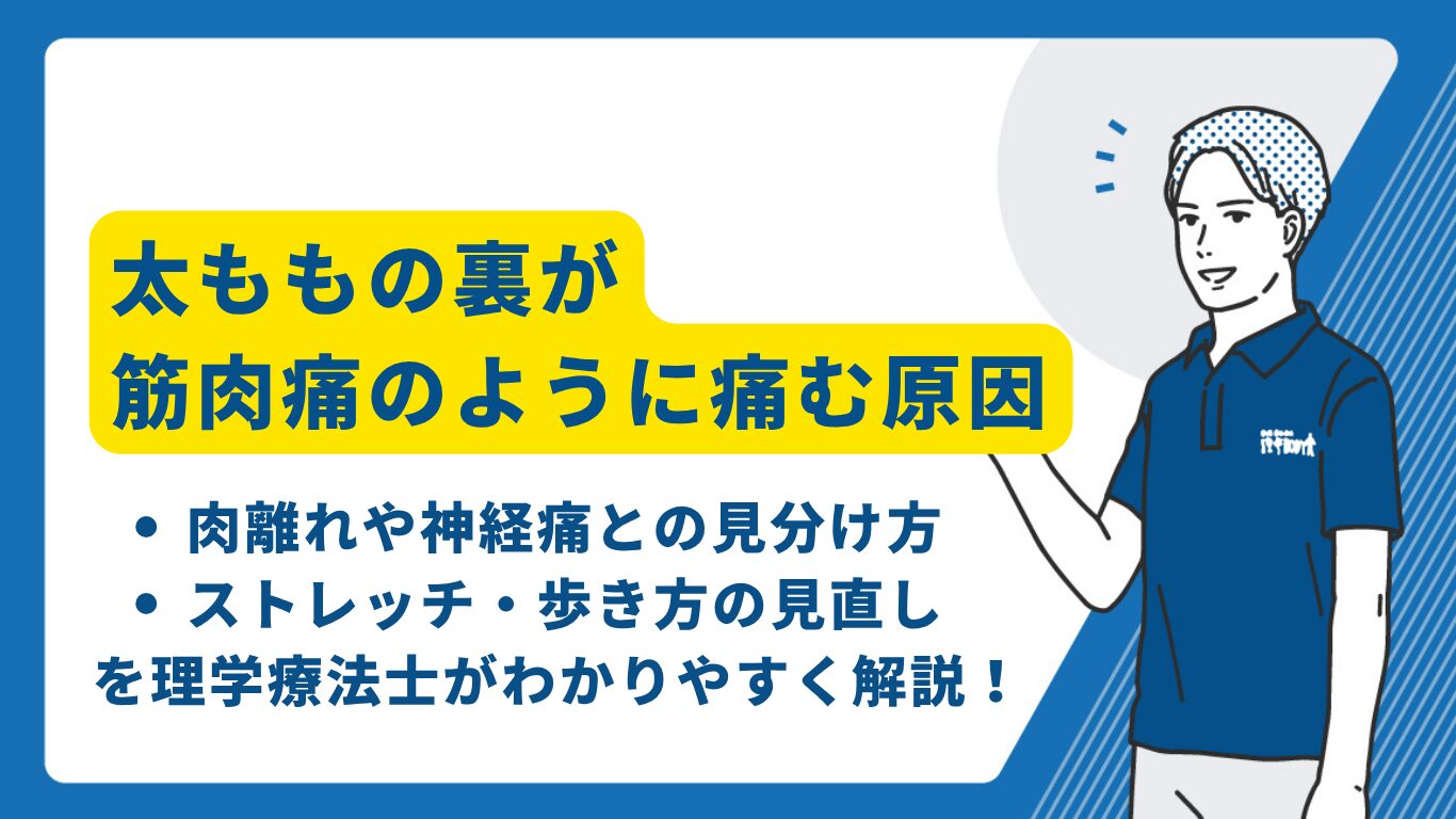 太ももの裏が筋肉痛のように痛い