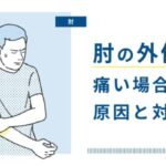 肘の外側の痛み