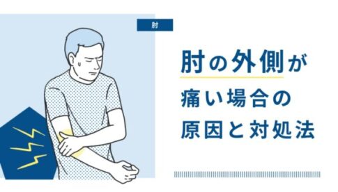 肘の外側の痛み