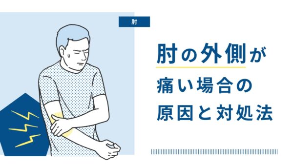肘の外側の痛み