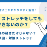 前屈できない　ストレッチ