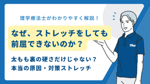 前屈できない　ストレッチ