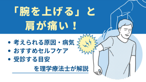 腕を上げると肩が痛い