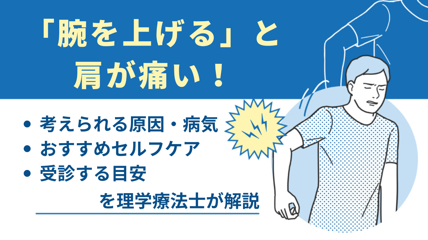 腕を上げると肩が痛い