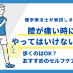 膝が痛い時に　やってはいけないこと