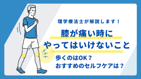 膝が痛い時に　やってはいけないこと
