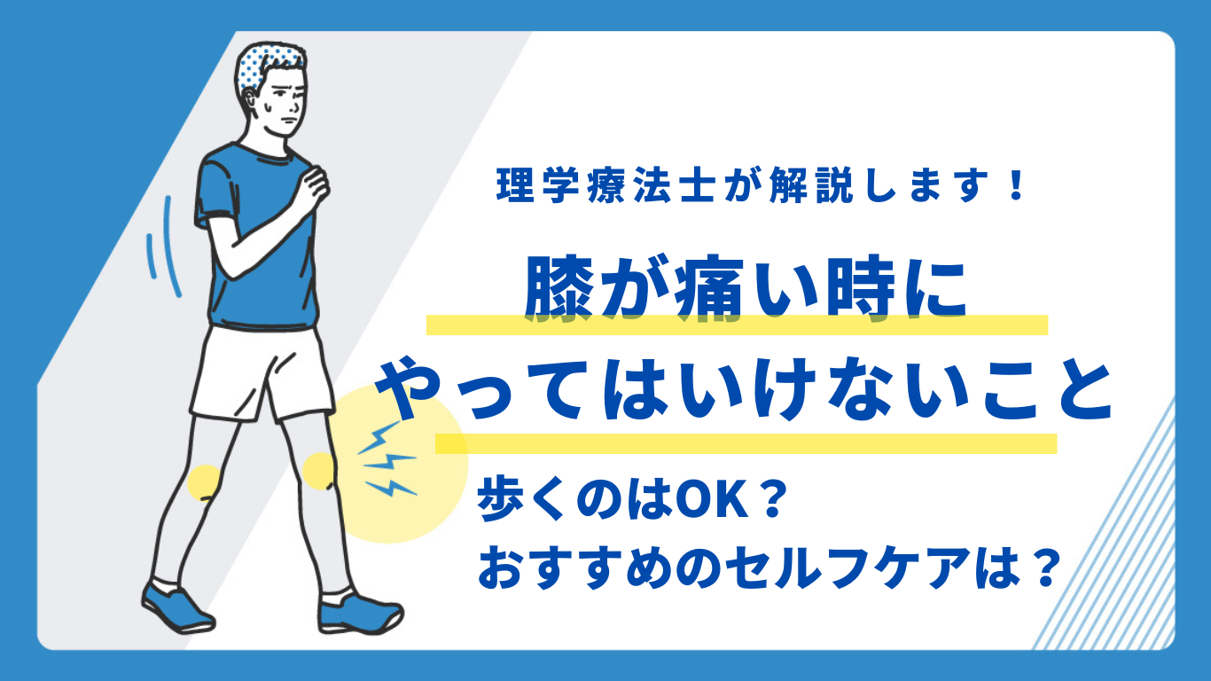 膝が痛い時に　やってはいけないこと