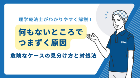 なにもないところでつまずく