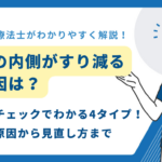靴の内側がすり減る原因