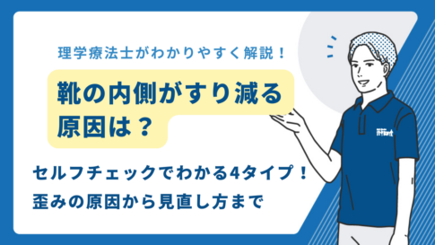 靴の内側がすり減る原因