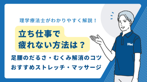 立ち姿勢　疲れない方法
