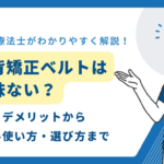 猫背矯正ベルト　意味ない