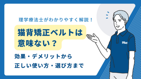 猫背矯正ベルト　意味ない