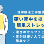 硬い背中をほぐす　ストレッチ