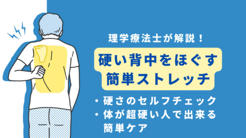 硬い背中をほぐす　ストレッチ
