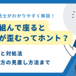 足を組んで座る
