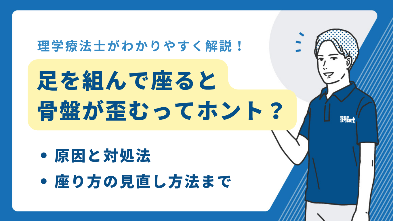 足を組んで座る