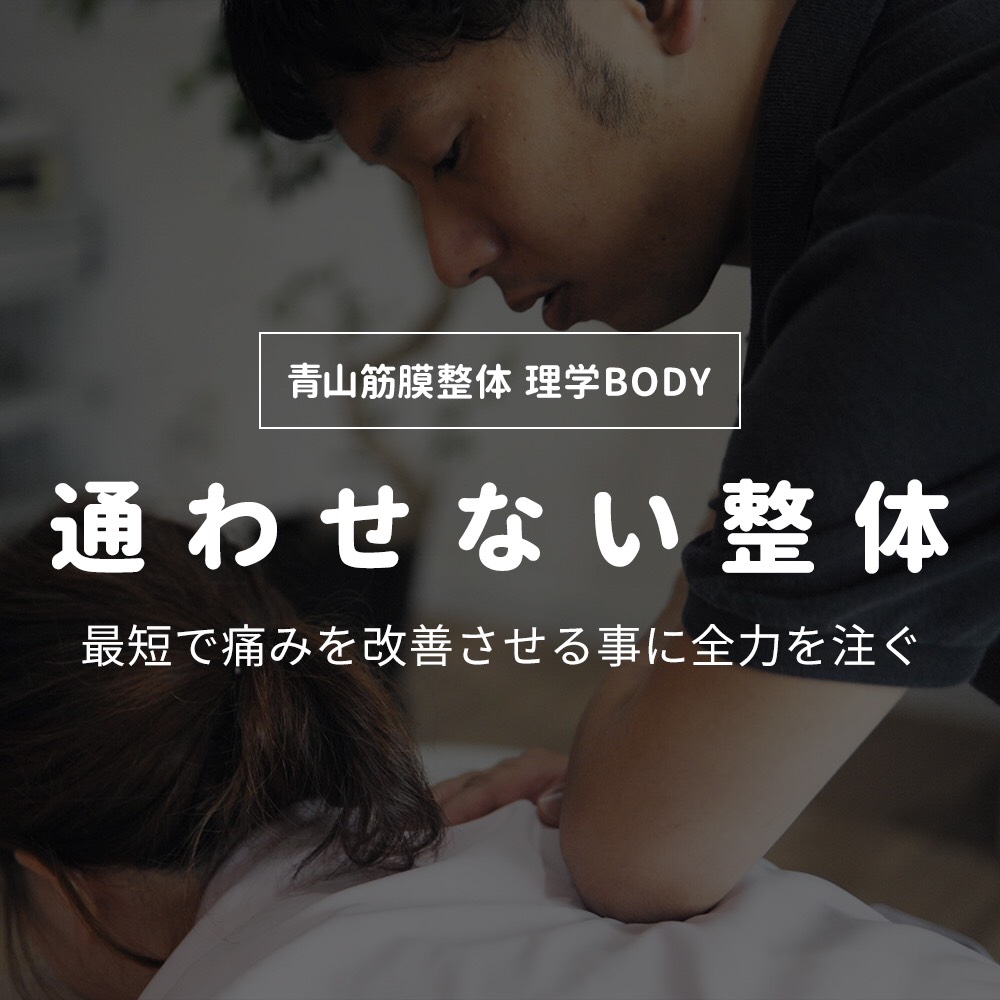 トップページ - 船橋の整体なら『青山筋膜整体 理学BODY 船橋店』へ