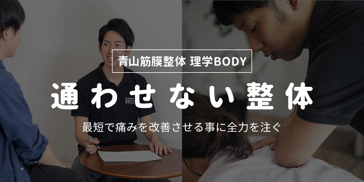 札幌の整体なら『青山筋膜整体 理学BODY 札幌店』へ