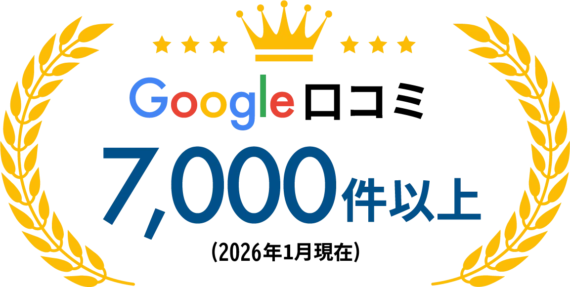 Google口コミ4,200件以上